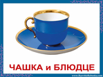  Чашка-и-Блюдце (700x519, 220Kb)