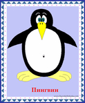  пингвин (578x700, 276Kb)