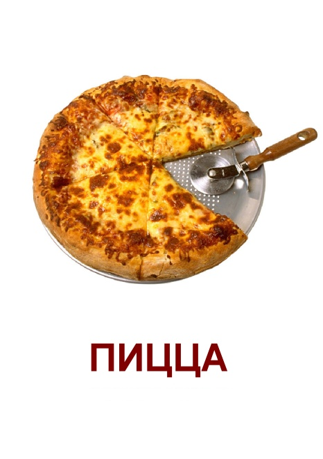 Карточки Домана Еда