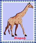  жираф (578x700, 358Kb)