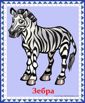  зебра (578x700, 372Kb)