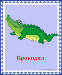  крокодил (578x700, 289Kb)