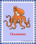  осьминог (578x700, 326Kb)
