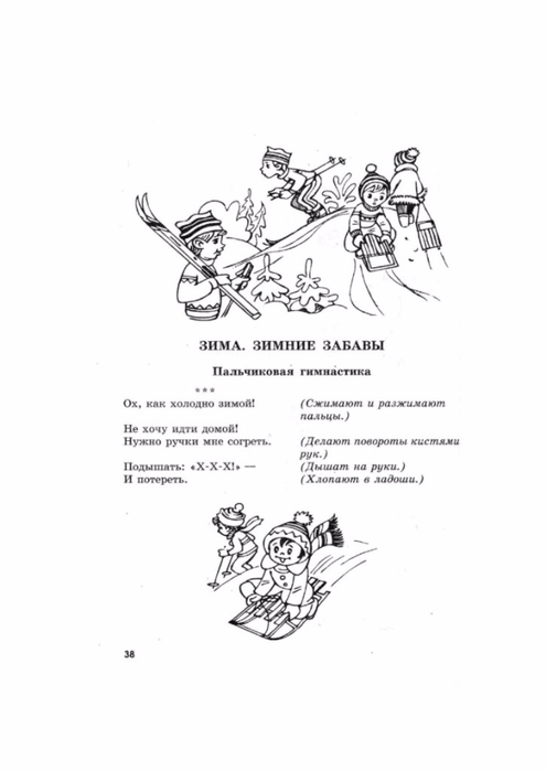 Пальчиковая гимнастика зимние забавы. Пальчиковая гимнастика зима. Пальчиковая игра зимние забавы. Пальчиковая гимнастика на тему зимние забавы.