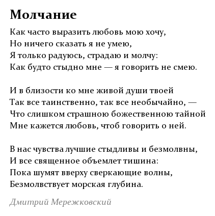 Молчаливый разговор песня. Стихотворение молчать. Стихотворение молчание. Молчим стихи. Стихотворение молчание Мережковский.