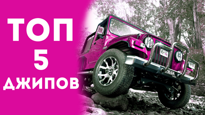 5783185_Top_5_indiiskih_djipov_Maksim_Manakov (700x393, 273Kb)