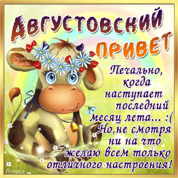 130780893_AVGUSTOVSKIY_PRIVET (604x604, 528Kb)