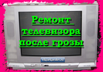  ремонт телевизора после грозы (700x488, 389Kb)