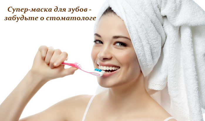 2749438_Sypermaska_dlya_zybov__prigotovte_i_zabydte_o_stomatologe (700x414, 273Kb)
