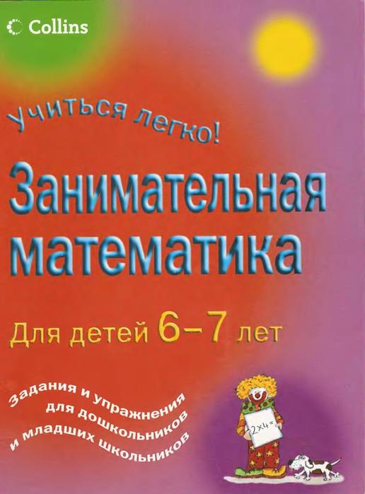 Занимательная математика, Для детей 6-7 лет, Кларк Питер_1 (516x700, 316Kb)