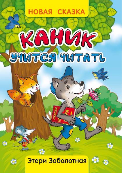 Каник учится читать, Сказка для детей, Заболотная Э.Н.,_1 (420x595, 327Kb)
