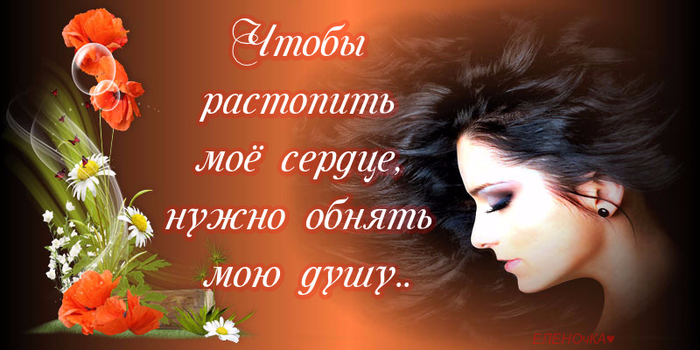 130965533_CHtobuy_rastopit_moe_serdce (700x350, 317Kb)