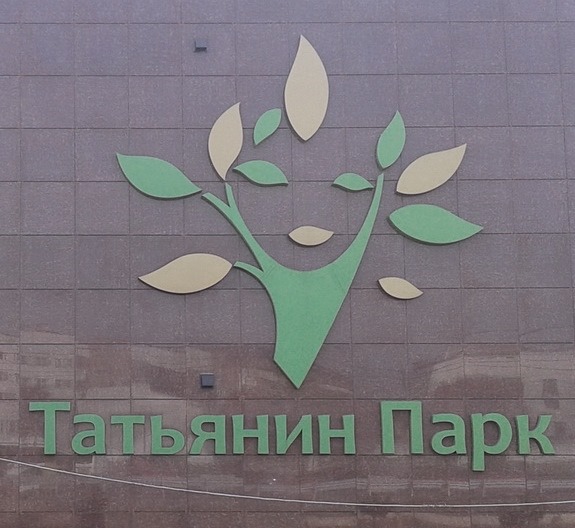 4592859_tatianinpark_004_1_ (575x528, 88Kb)
