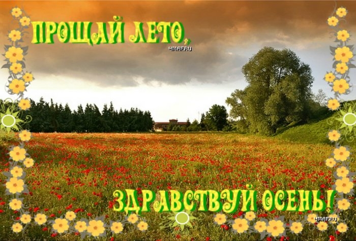 Картинки с надписью лето уходит