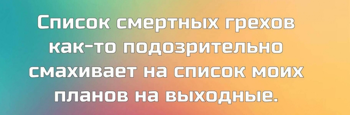 Список смертных грехов как то подозрительно смахивает на список моих планов на выходные картинка