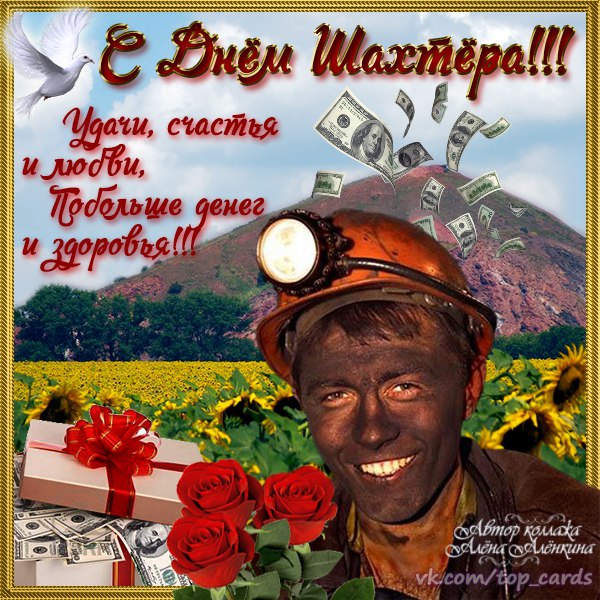 любимый шахтер поздравления форумах оставляют