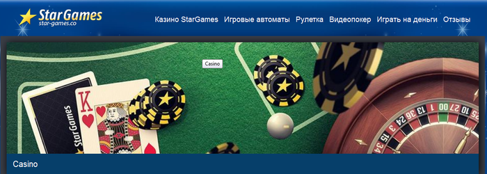 Отзывы о казино stargames казино в москве названия