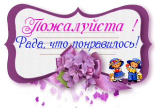 Спасибо понравилось. Я рада что понравилось. Я рада что вам понравилось. Рада что вам понравилось. Рады что понравилось.