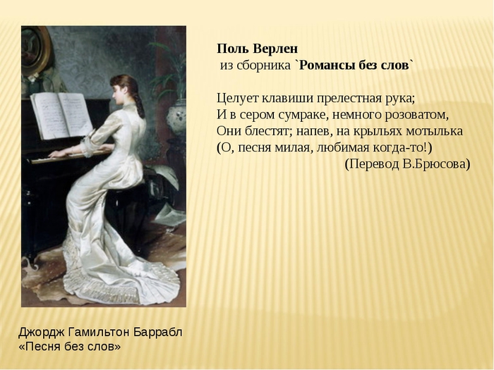 Песня без слов это. Романсы без слов. Поль Верлен романсы без слов. Примеры романсов. Музыкальные произведения с образом девушки.