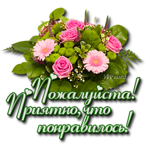 Пожалуйста рад. Рада что понравилось. Рада что вам понравилось. Я рада что вам понравилось. Очень рада что вам понравилось.