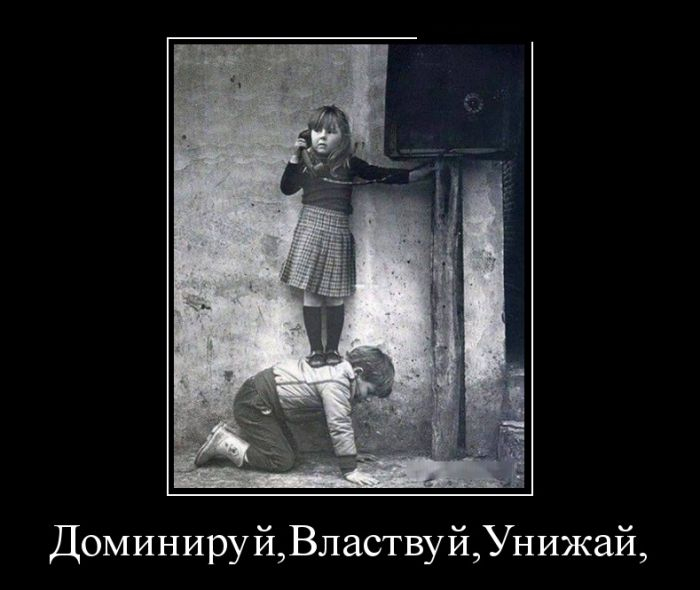 Подчиняясь властвуй. Доминируй властвуй унижай. Доминируй властвуй унижай картинки. Доминируй влавствуц у нижай. Унижение демотиватор.