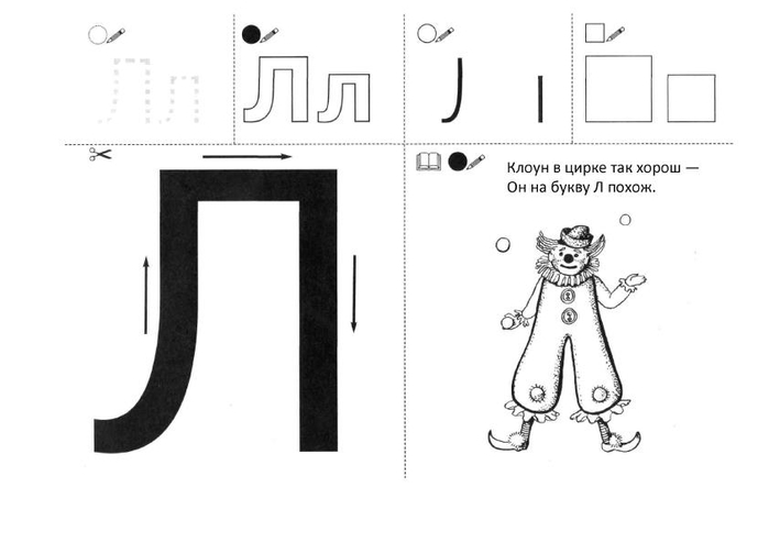 Похожий л. Колесникова запоминаю буквы. Буква л клоун. Буква л в виде клоуна. Запоминаем букву я.