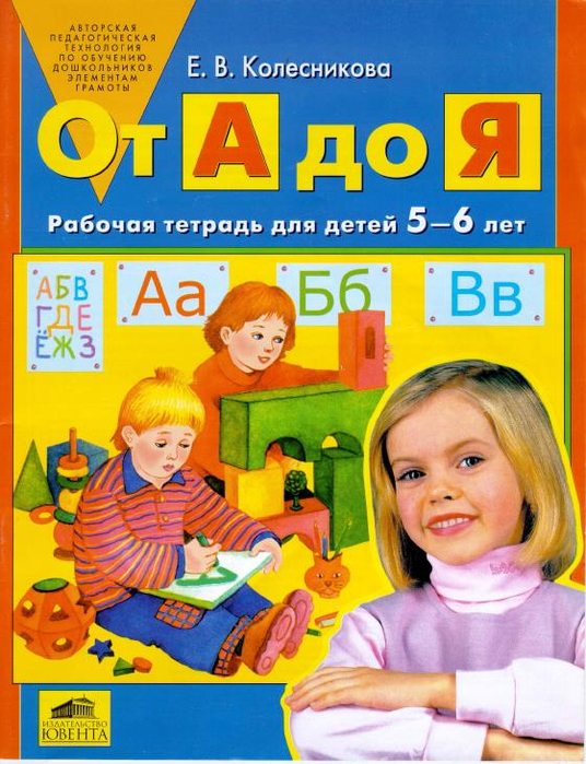 Колесникова Е. В. -  абочая тетрадь От А до Я - 2007_1 (536x700, 466Kb)