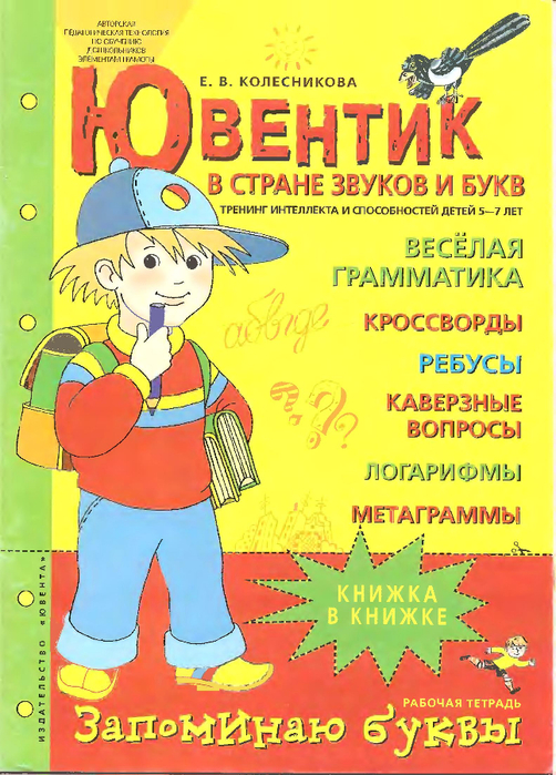 Колесникова Е. В. - Ювентик в стране звуков и букв - 2006_1 (502x700, 472Kb)