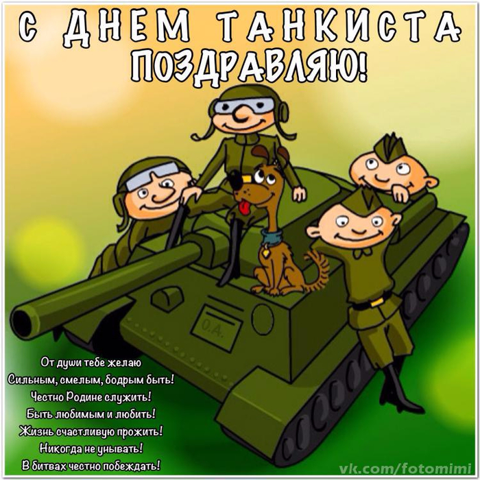 с днем рождения танкист картинки прикольные. Смотреть фото с днем рождения танкист картинки прикольные. Смотреть картинку с днем рождения танкист картинки прикольные. Картинка про с днем рождения танкист картинки прикольные. Фото с днем рождения танкист картинки прикольные