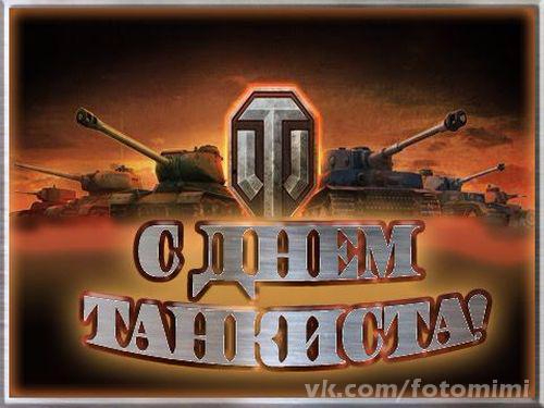 с днем рождения танкист картинки прикольные. Смотреть фото с днем рождения танкист картинки прикольные. Смотреть картинку с днем рождения танкист картинки прикольные. Картинка про с днем рождения танкист картинки прикольные. Фото с днем рождения танкист картинки прикольные