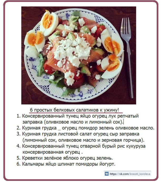 Белковый салат рецепт. Рецепты салатов в картинках с описанием. Рецепты в картинках с описанием. Салат на ужин для худеющих. Рецепты салатов правильного питания.