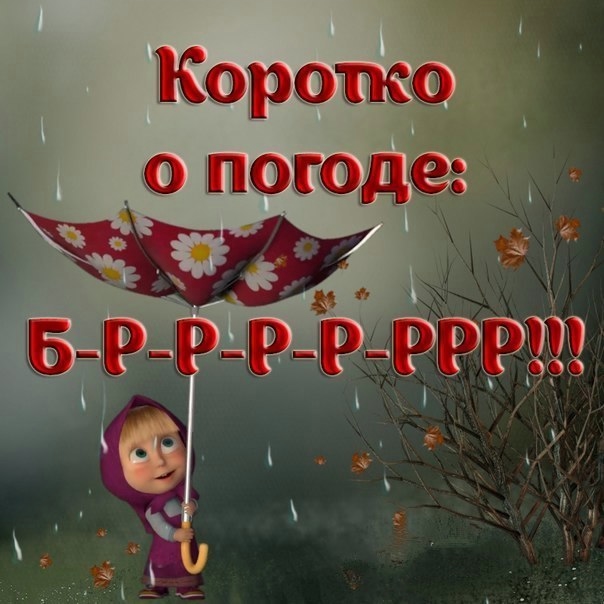 Картинки про хорошую погоду с надписями, днем рождения