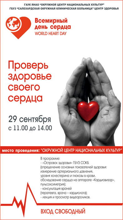 Гбуз салехард. День здорового сердца поздравления. Всемирный день сердца акция. Поздравляю с Всемирным днем сердца. Всемирный день сердца (World Heart Day).
