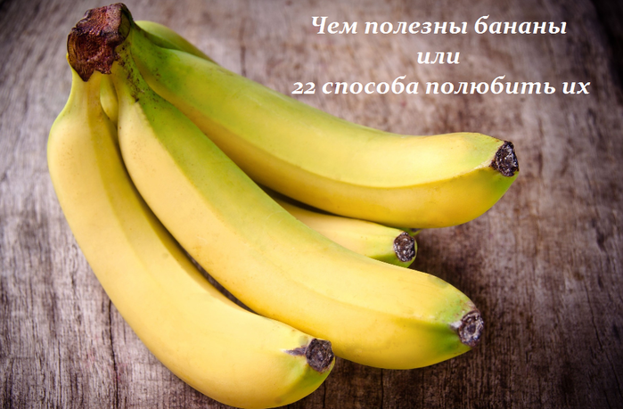 2749438_Chem_polezni_banani_ili_22_sposoba_polubit_ih (700x459, 472Kb)