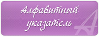 alphabet_button.png (201x75, 17Kb)
