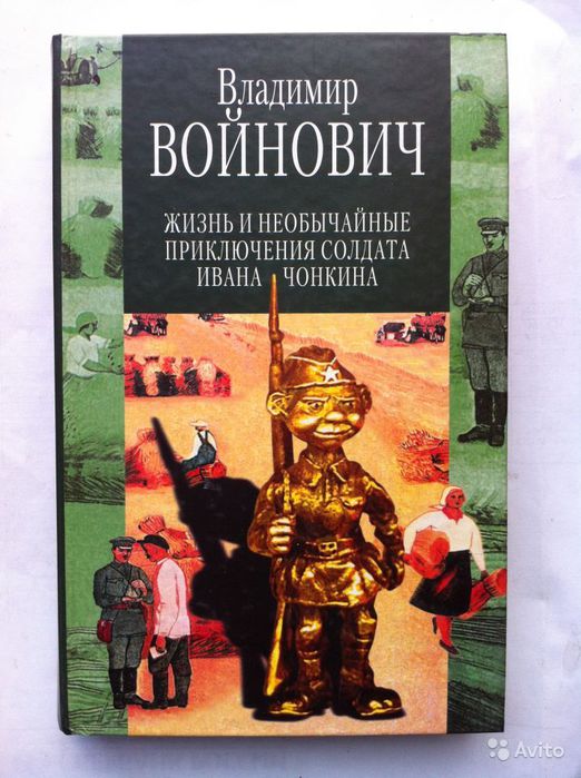 Приключение солдата чонкина читать. Жизнь и необычайные приключения солдата Ивана Чонкина. Войнович жизнь и необычайные приключения солдата Ивана Чонкина.