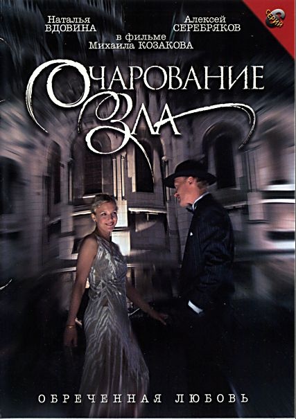 Эротическая Сцена С Натальей Вдовиной – Очарование Зла (2006)