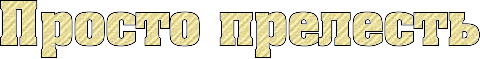 4maf.ru_pisec_2016.10.10_02-31-57_57fad2f4c37d1 (480x59, 54Kb)