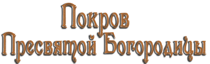 Покров без фона. Надпись с покровом. С покровом Пресвятой Богородицы надпись. Покров Пресвятой Богородицы на прозрачном фоне. Надпись Покров Пресвятой Богородицы на прозрачном фоне.