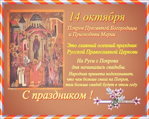 Приметы на покров. Покров Пресвятой Богородицы приметы. Покров ПРЕСВЯТОЙБОГОРОДИЦЫ пр. Народные приметы на Покров 14 октября. Покров Пресвятой Богородицы праздник приметы.