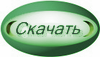 5158259_KNOPKA_skachat_zelenaya_ovalh100 (100x57, 12Kb)