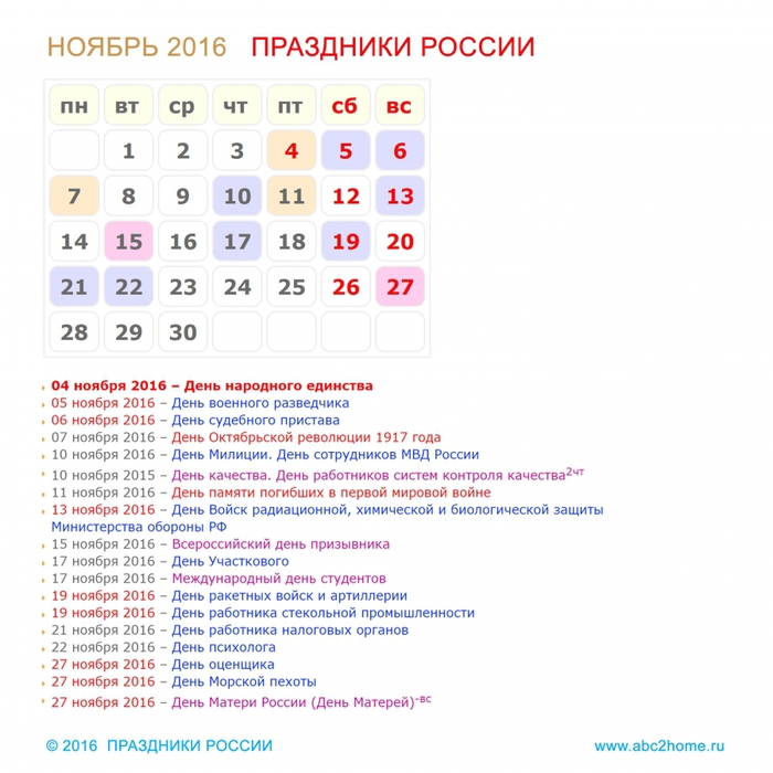 Изменениями 2016 ноябрь. Праздники в ноябре. Праздники в ноябре календарь. Праздники в октябре в России. Ближайшие праздники.
