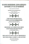  184_Е. Кольбенгаєр - Взори вишивок домашнього промислу на Буковинї [1974, PDF, UKR,SLK,FRA,RON]_Страница_002 (464x700, 165Kb)