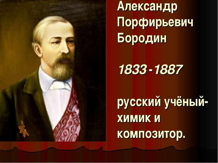 А. П. Бородин: краткая биография | История и достижения великого русского композитора
