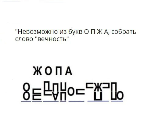 Мачете вечность текст. Вечность из букв ж. Вечность из букв ж о п а. Сложи слово вечность. Как из букв ж а п о слово вечность.