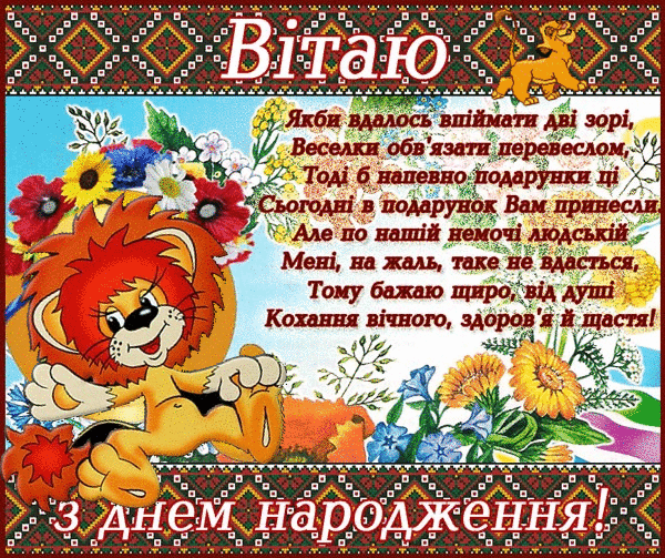 Поздравление с днем рождения на украинском. Открытки с днём рождения на украинском языке. Поздравления с днём рождения на украинском языке открытки. Поздравления с днём рождения девушке на украинском.