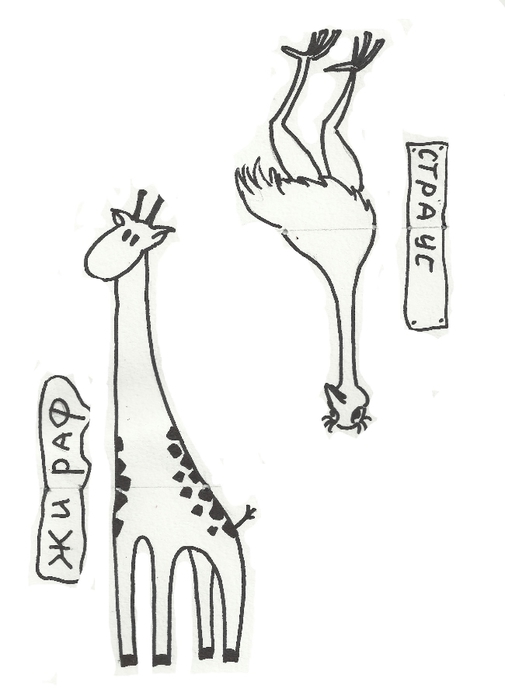 страус жираф (505x700, 93Kb)