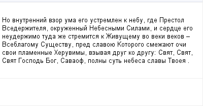 mail_105537_No-vnutrennij-vzor-uma-ego-ustremlen-k-nebu-gde-Prestol-Vsederzitela-okruzennyj-Nebesnymi-Silami-i-serdce-ego-neuderzimo-tuda-ze-stremitsa-k-Zivusemu-vo-veki-vekov-_-Vseblagomu-Susestvu (400x209, 7Kb)
