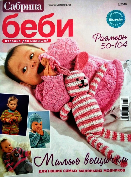 Сабрина Baby № 3 - Журнал по вязанию Сабрина Бэби