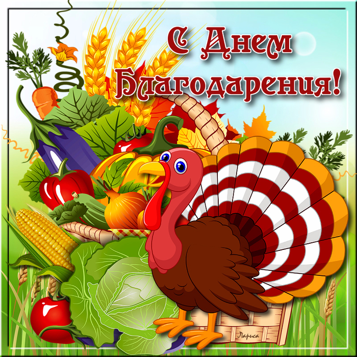 День благодарения открытка слова